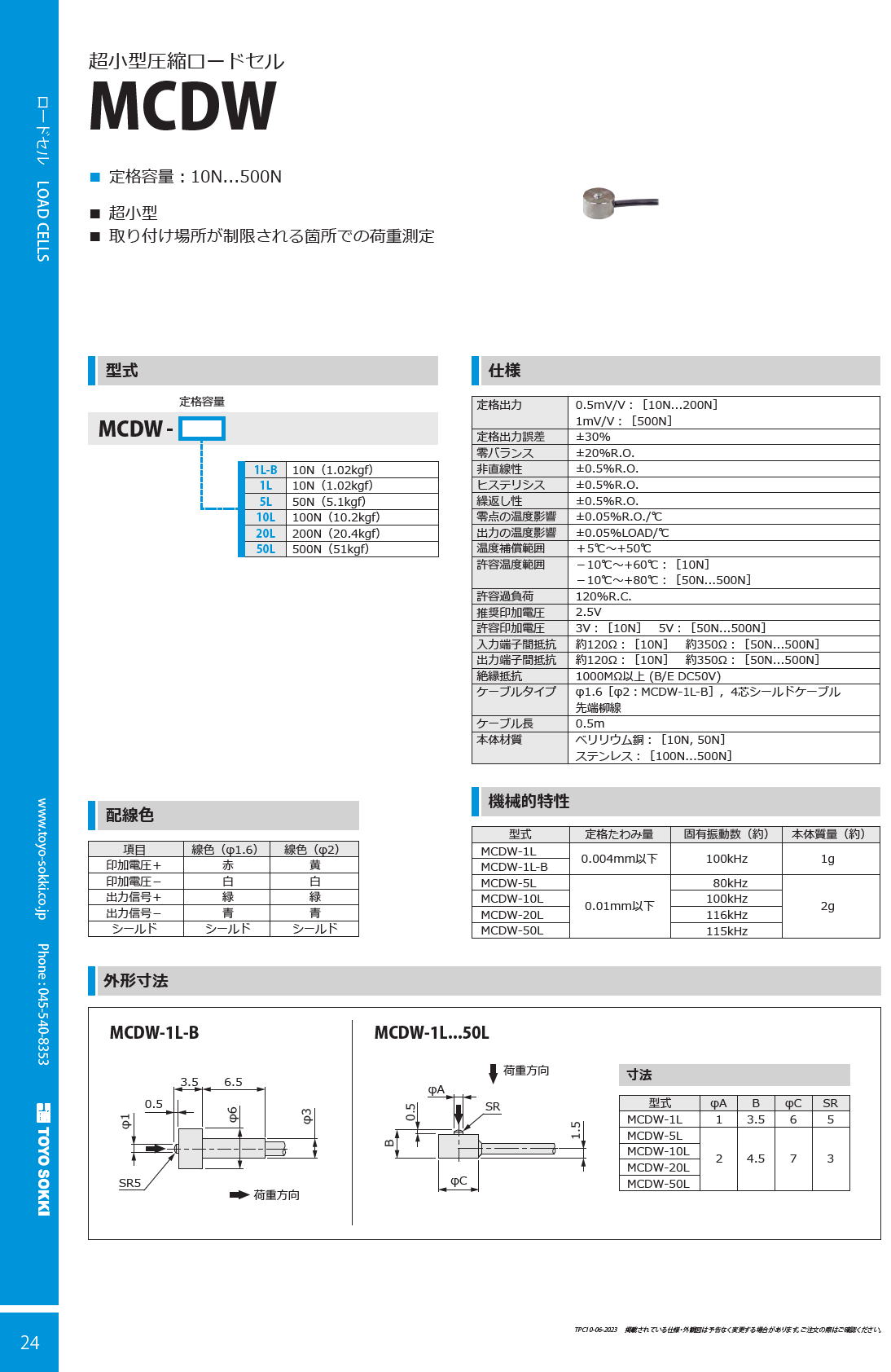 東洋測器 超小型圧縮ロードセル MCDW