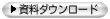 資料ダウンロード