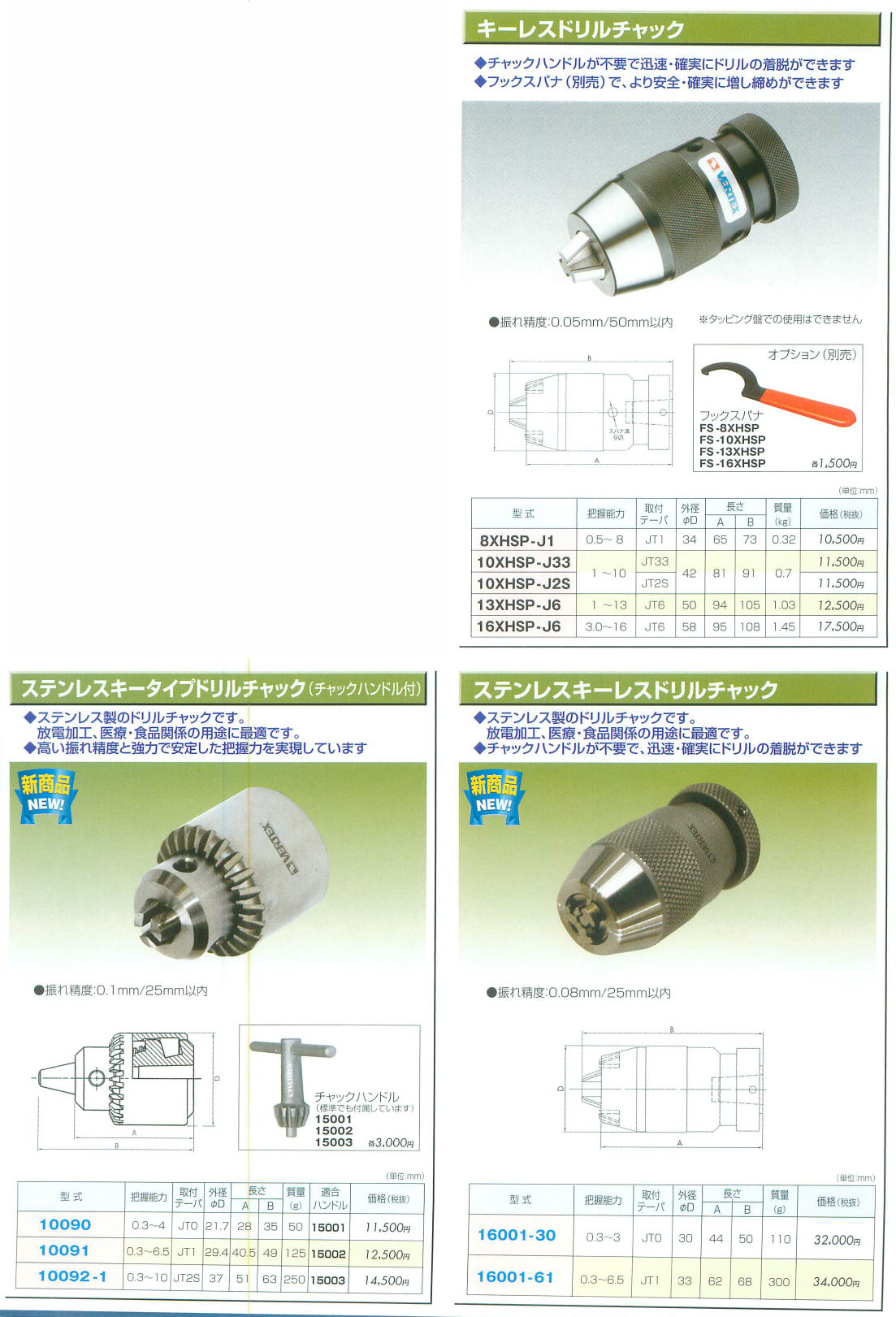 バーテックス VERTEX　・キータイプドリルチャック　/　キーレスドリルチャック　/　ステンレスキータイプドリルチャック　/　キーレスドリルチャック　