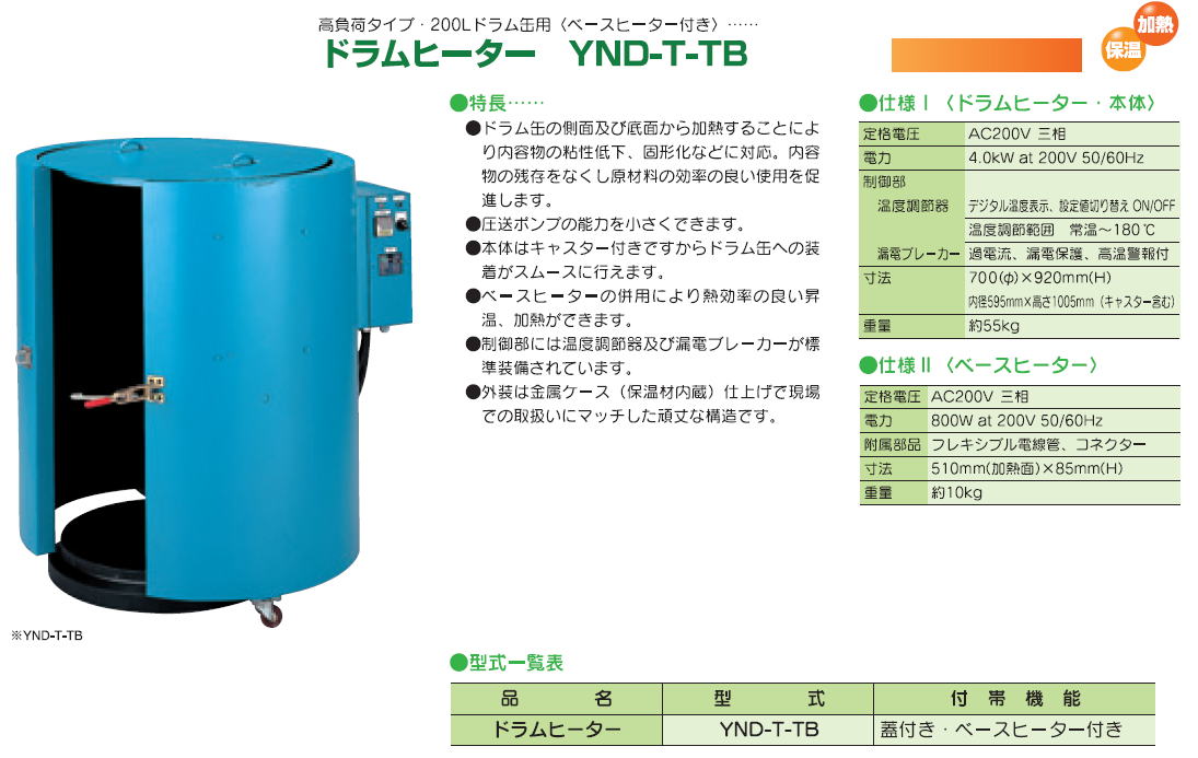 株式会社ヤガミ　ドラムヒーター　YND-T-TB 高負荷タイプ　200Ｌ　ドラム缶用（ベースヒーター付）