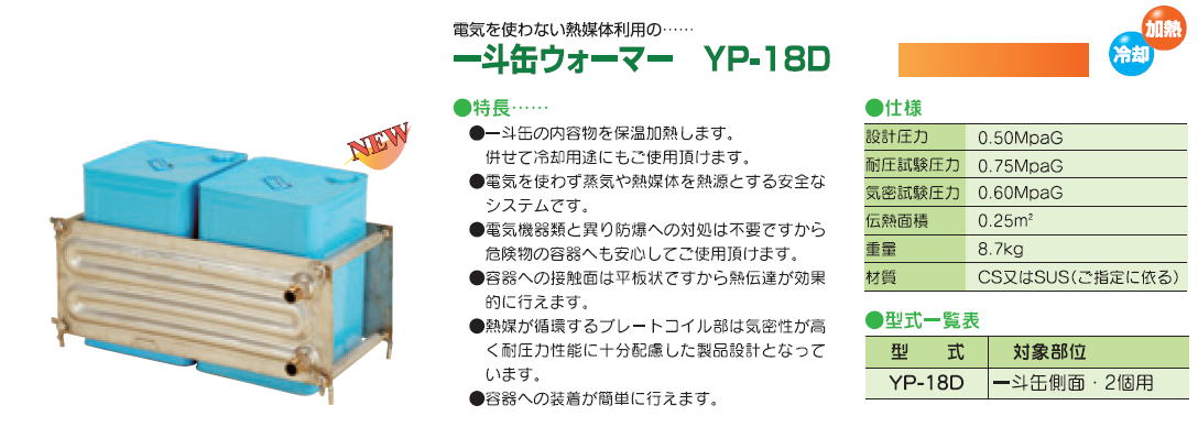 株式会社ヤガミ 一斗缶ウォーマーYP-18D 電気を使わない熱媒体利用