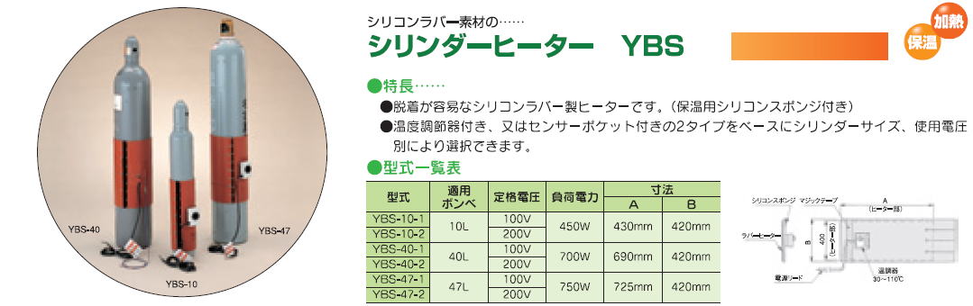 株式会社ヤガミ　ボンベの保温・加熱　シリンダーヒーター　YBS　シリコンラバー素材