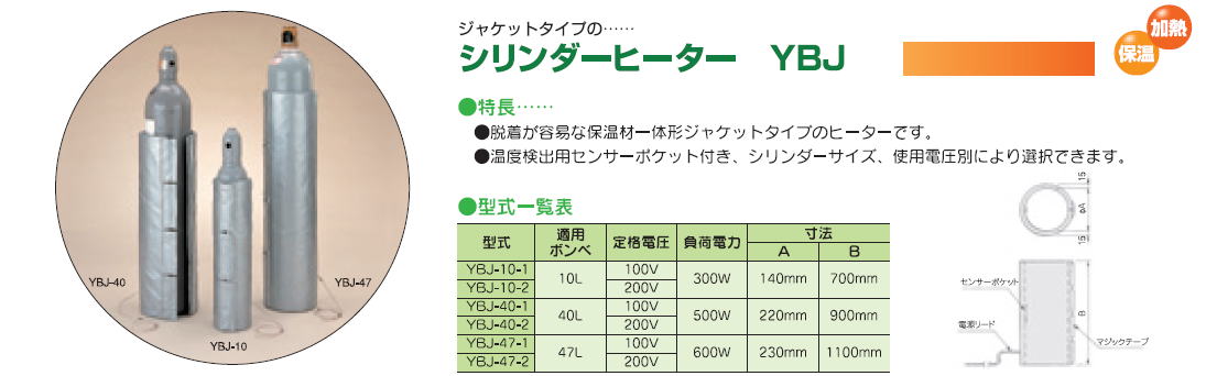 　販売中止品　株式会社ヤガミ　ボンベの保温・加熱　シリンダーヒーター　YBJ　ジャケットタイプ