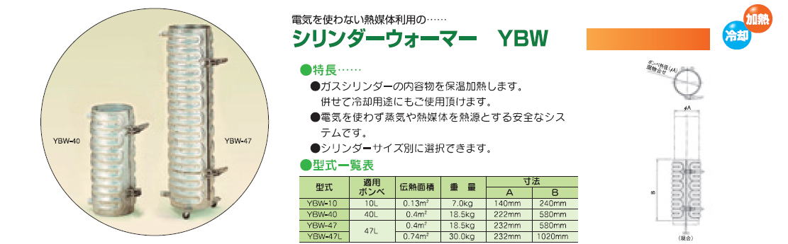 株式会社ヤガミ　ボンベの保温・加熱　シリンダーウォーマー　YBW　電気を使わない熱媒体利用