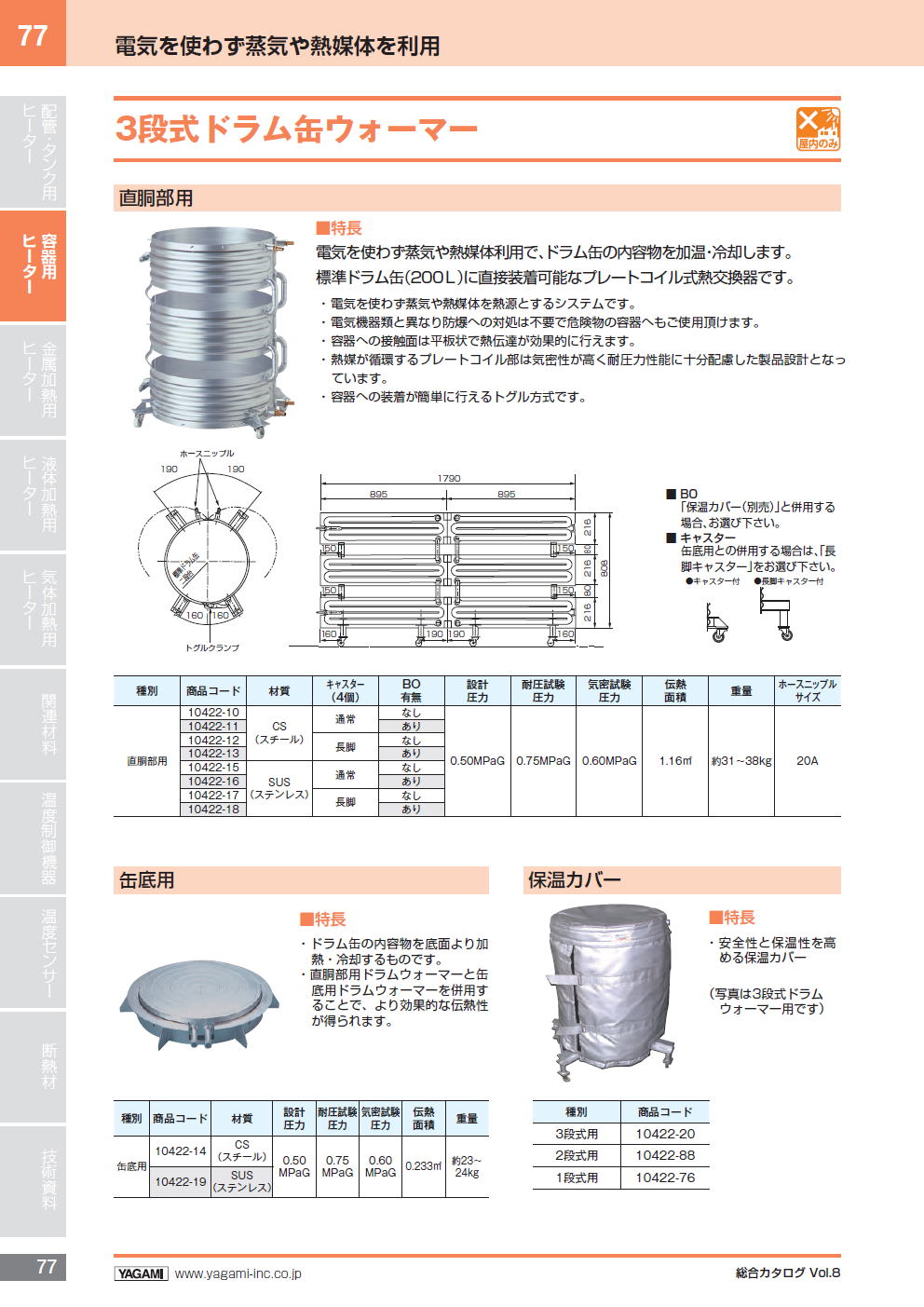 株式会社ヤガミ　3段式ドラム缶ウォーマー