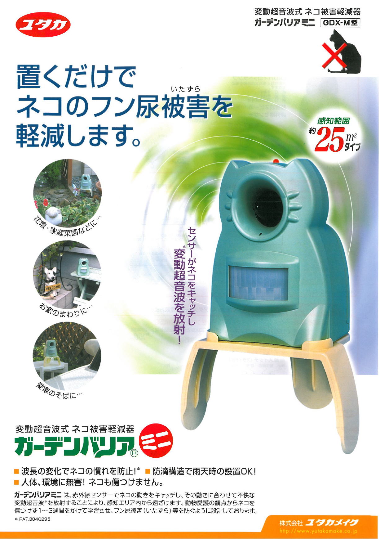 市場 ユタカメイク 変動超音波式ネコ被害軽減器
