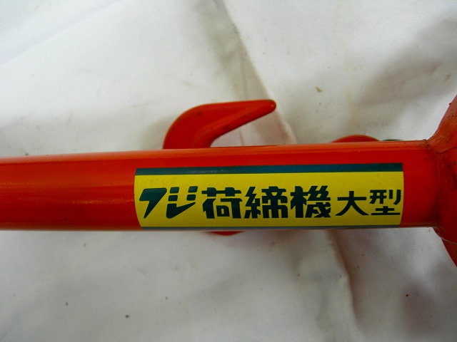 フジ荷締機　大型　錆・塗装剥がれあり　特価　在庫限り