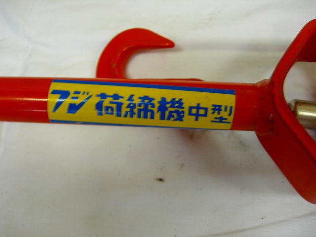 フジ荷締機　中型　錆・塗装剥がれあり　特価　未使用品