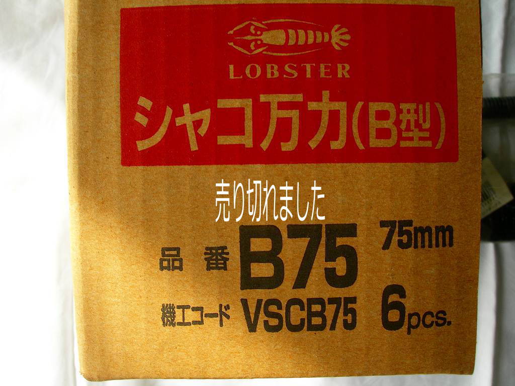 ロブスター　LOBSTER シャコ万力（B型）　B75　ロブスター　LOBSTER シャコ万力（B型）　B50　ロブスター　LOBSTER シャコ万力（B型）　B25　ロブスター　LOBSTER シャコ万力　38ミリ　