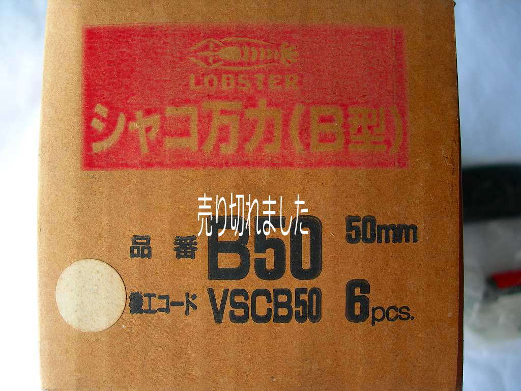 ロブスター　LOBSTER シャコ万力（B型）　B75　ロブスター　LOBSTER シャコ万力（B型）　B50　ロブスター　LOBSTER シャコ万力（B型）　B25　ロブスター　LOBSTER シャコ万力　38ミリ　