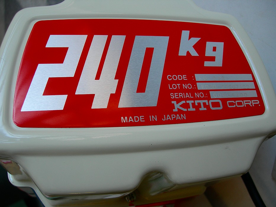 キトーチェンブロック　ED24S-3　中古美品　 単相100V　240kg 2