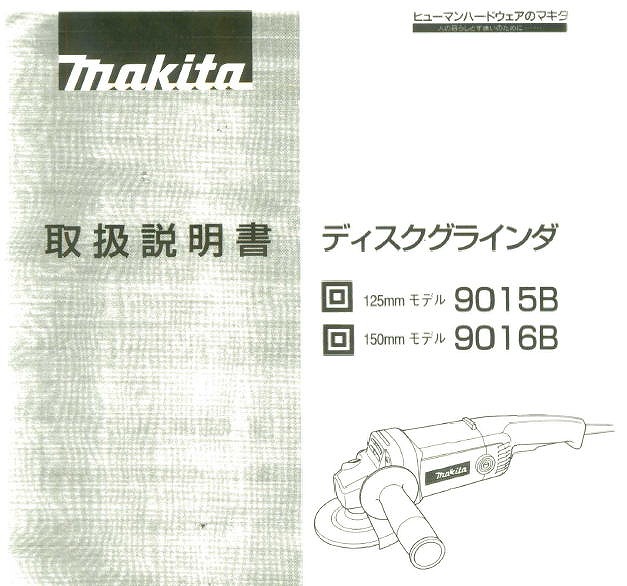 マキタ　ディスクグラインダ9016B現行品　1台のみ特価 2
