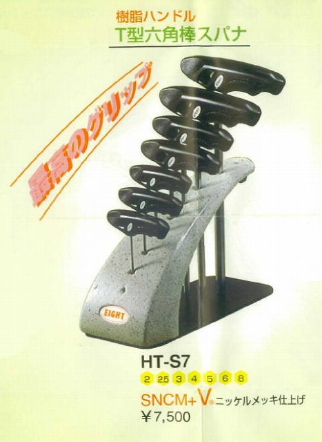 エイト T型六角棒スパナ 樹脂ハンドル HT-S7