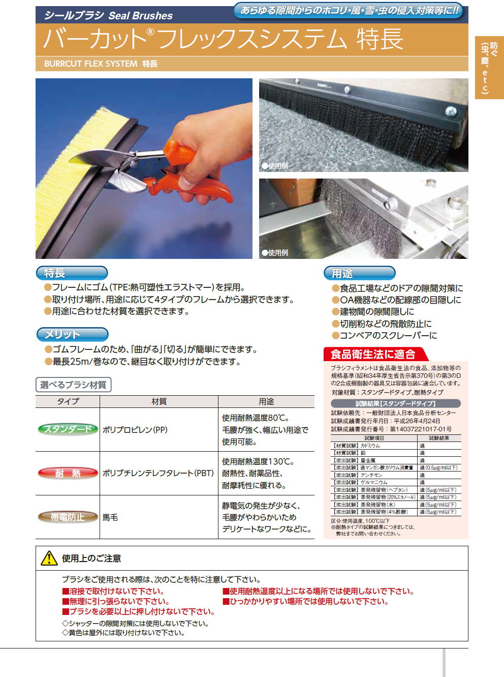 バーテック 産業用ブラシ / バーカット フレックスシステム Ｈタイプ