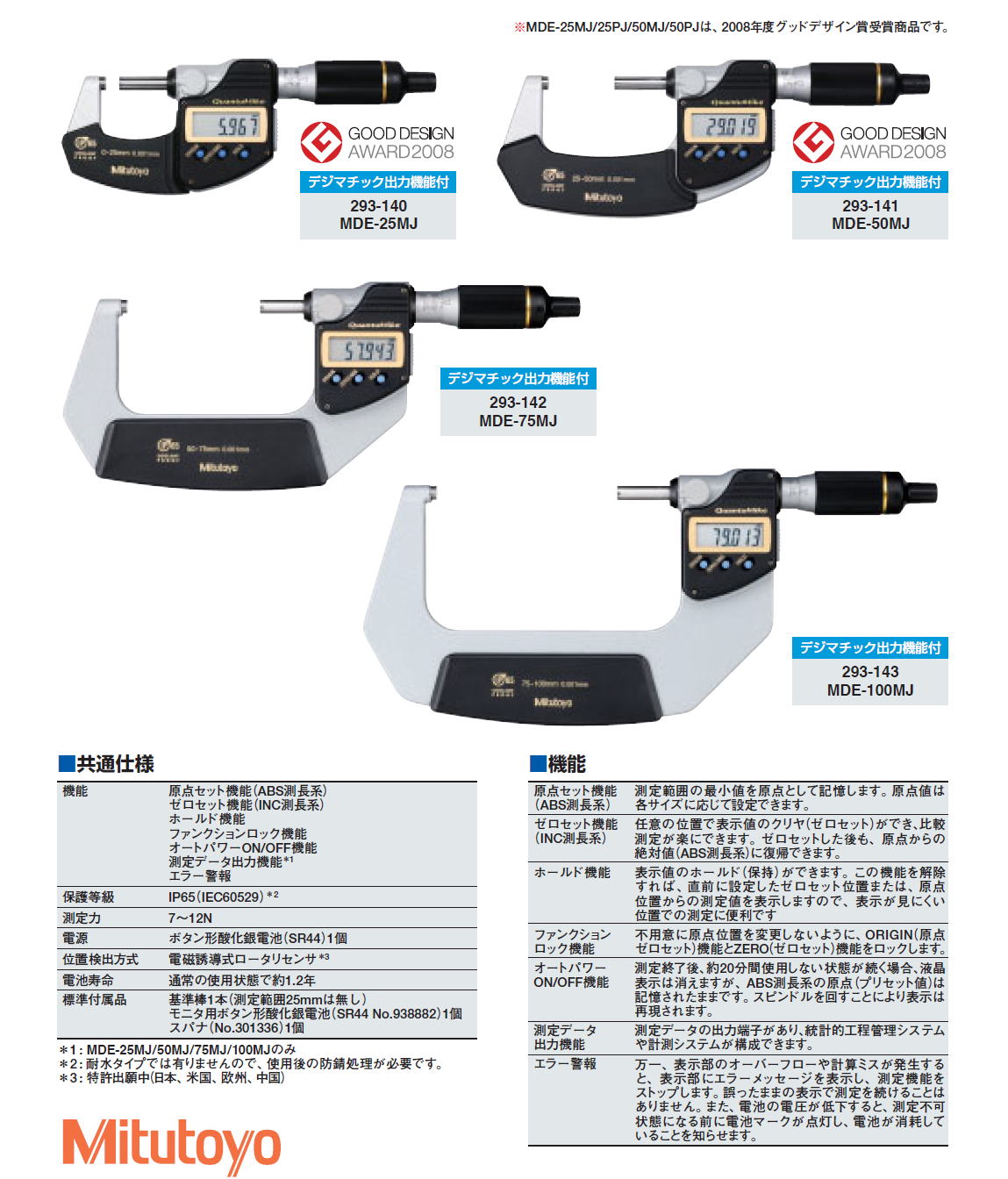 ミツトヨ　クーラントプルーフマイクロメータ　293-140 MDE-25MJ,293-141 MDE-50MJ,293-142 MDE-75MJ,293-143 MDE-100MJ,293-145 MDE-25PJ,293-146 MDE-50PJ,293-147 MDE-75PJ,293-148 MDE-100PJ
