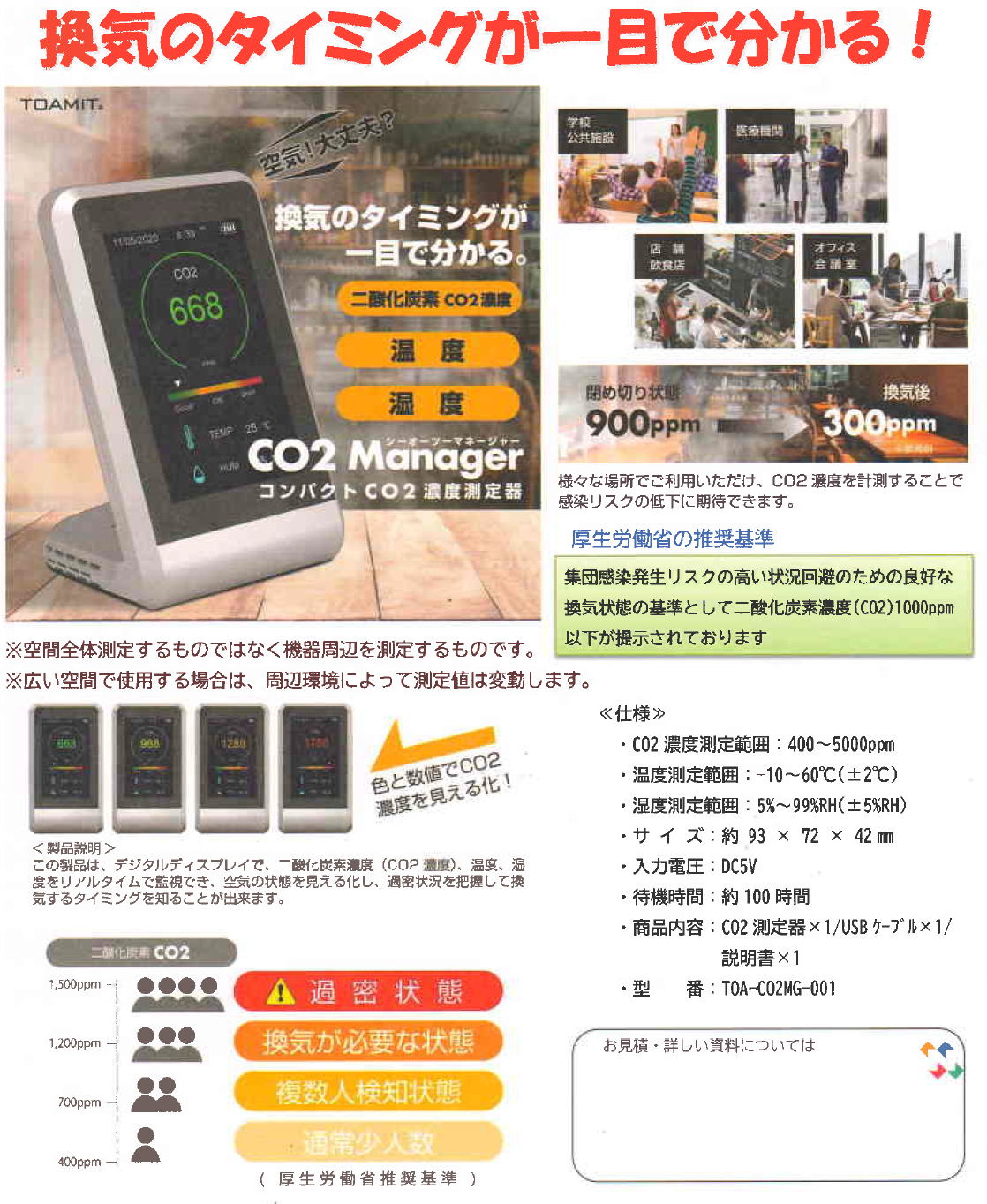 【格安!!】二酸化炭素 濃度測定器　TOA-CO2MG-001コロナ対策