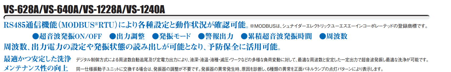 ヴェルヴォクリーア　VELVO-CLEAR　別体型超音波洗浄器　VS-628A/VS-640A/VS-1228A/VS-1240A