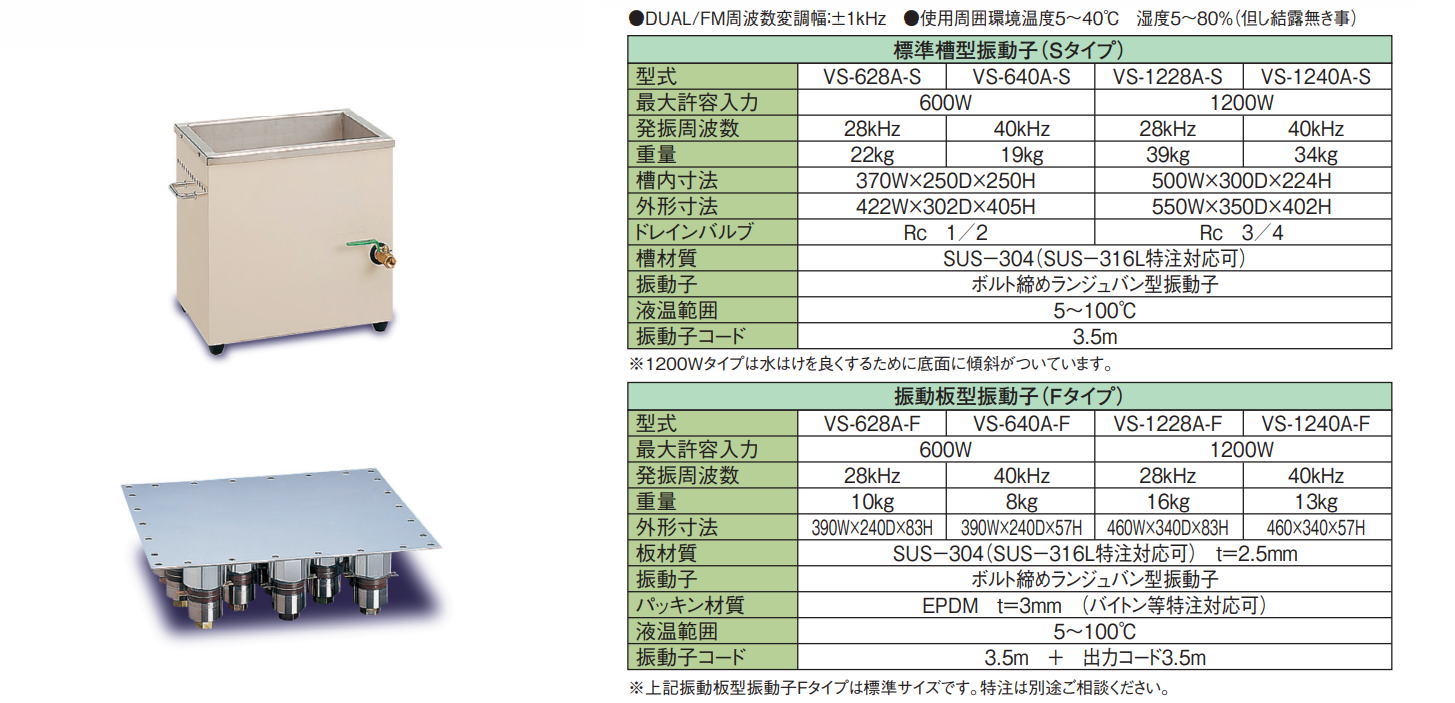 ヴェルヴォクリーア　VELVO-CLEAR　別体型超音波洗浄器　VS-628A/VS-640A/VS-1228A/VS-1240A