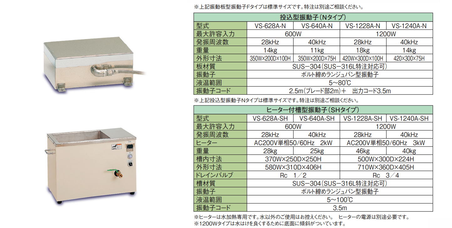 ヴェルヴォクリーア　VELVO-CLEAR　別体型超音波洗浄器　VS-628A/VS-640A/VS-1228A/VS-1240A