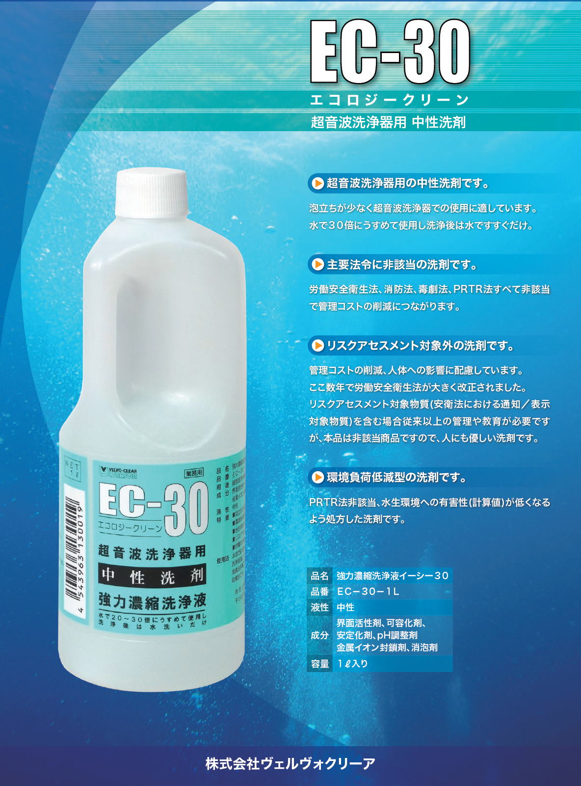 ヴェルヴォクリーア　VELVO-CLEAR　エコロジークリーン　EC-30-1L　超音波洗浄器用 中性洗剤