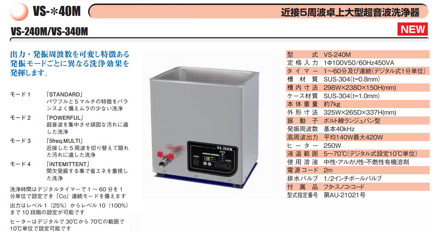 ヴェルヴォクリーア　VELVO-CLEAR　近接５周波卓上大型超音波洗浄器　VS-240M　/　VS-340M
