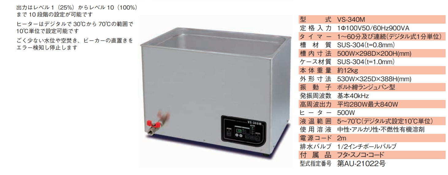 ヴェルヴォクリーア　VELVO-CLEAR　近接５周波卓上大型超音波洗浄器　VS-240M　/　VS-340M